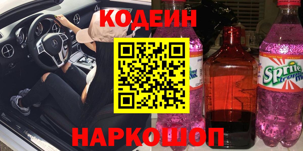 Кодеин Purple Drank Кстово